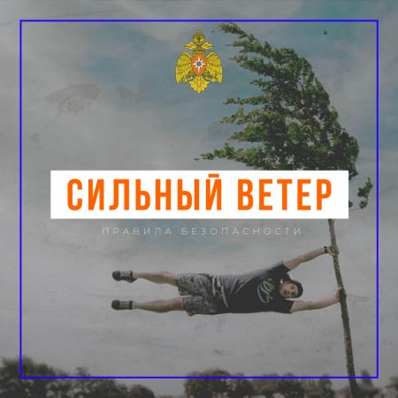 Правила при сильном ветре