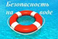 Правила поведения на воде