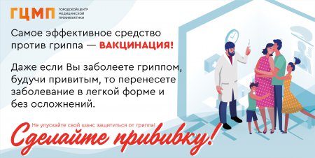 Сделайте прививку!