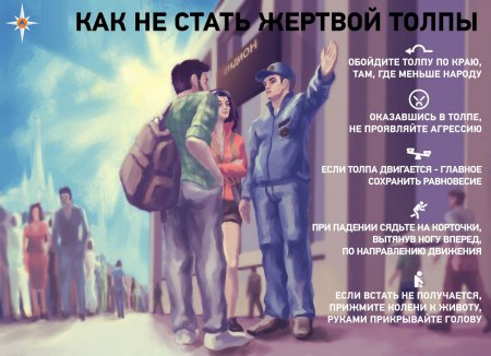 Правила поведения в толпе