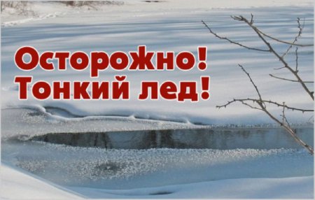 Осторожно! Тонкий лед!