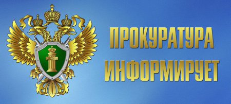 «Прокуратурой района выявлены нарушения трудового законодательства в деятельности ООО «ИТ-Гуру».