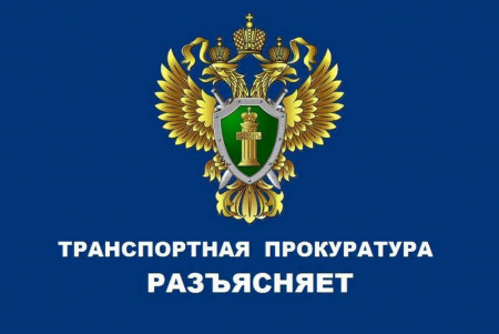 Санкт-Петербургская транспортная прокуратура разъясняет о порядке рассмотрения обращений о фактах коррупции.