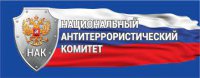 ОБЩИЕ РЕКОМЕНДАЦИИ ГРАЖДАНАМ ПО ДЕЙСТВИЯМ ПРИ УГРОЗЕ СОВЕРШЕНИЯ ТЕРРОРИСТИЧЕСКОГО АКТА