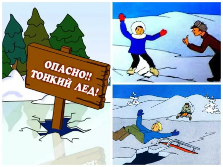 Осторожно, тонкий лёд!