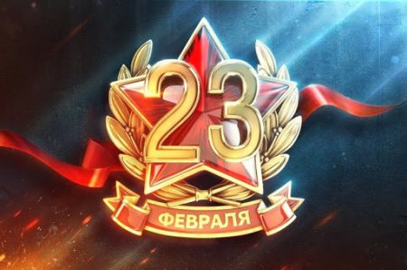 С 23 февраля, дорогие мужчины!