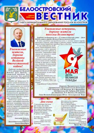 Белоостровский Вестник за апрель 2022 г.