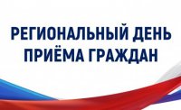 Информация  о проведении регионального дня приёма граждан 16 мая 2022 года