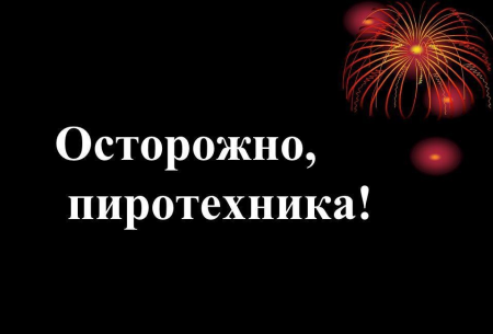 Осторожно, пиротехника!