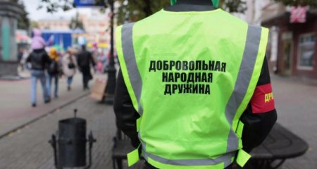 Запишись в народную дружину