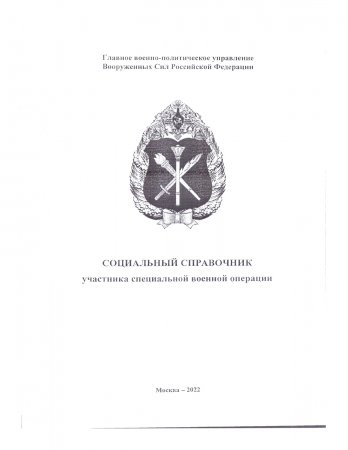 Социальный справочник участника специальной военной операции