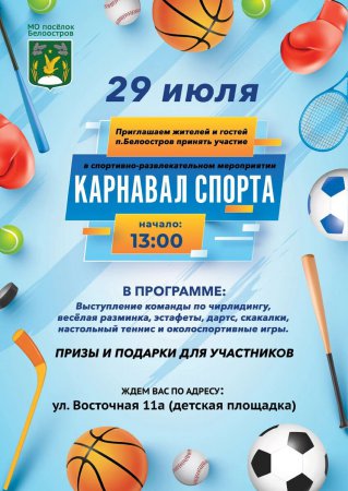 Карнавал спорта в пос. Белоостров!