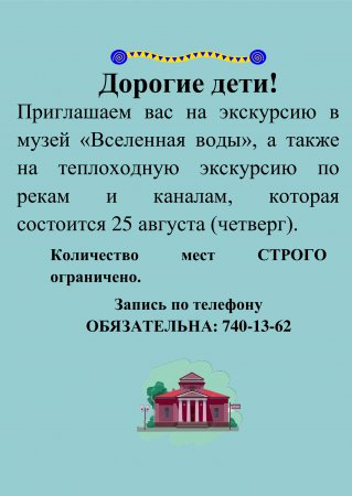 Экскурсия для детей 25.08. в музей "Вселенная воды"