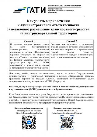 Как узнать о привлечении к административной ответственности  за незаконное размещение транспортного средства на внутриквартальной территории