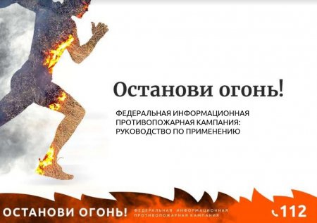 Остановите огонь