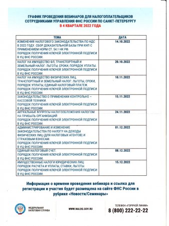 График проведения вебинаров для налогоплательщиков в 4 квартале 2022 года