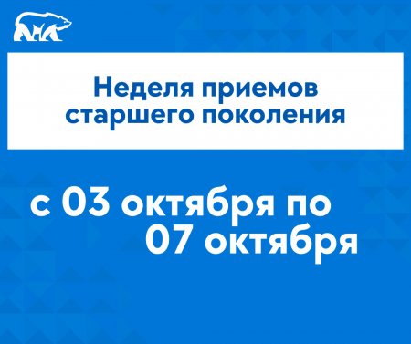 Неделя приемов граждан старшего поколения