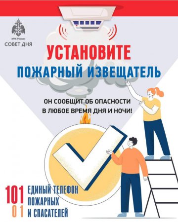 Установите пожарный извещатель!