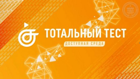 Общероссийская акция Тотальный тест «Доступная среда» проверит ваши знания в сфере инклюзии