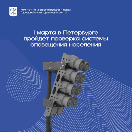 1 марта в Санкт-Петербурге пройдет комплексная техническая проверка готовности системы оповещения населения