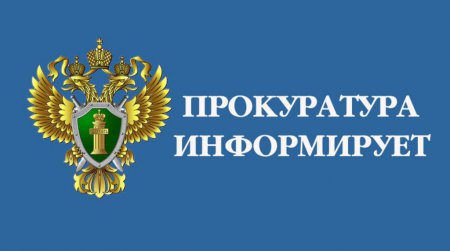 «По требованию прокуратуры Курортного района управляющей компанией устранены наращения в сфере ЖКХ»