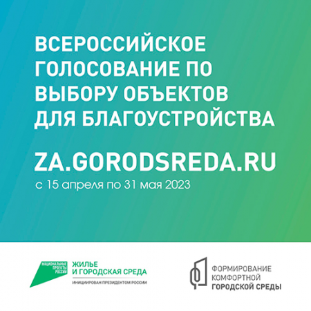 Всероссийское онлайн-голосование за объекты благоустройства