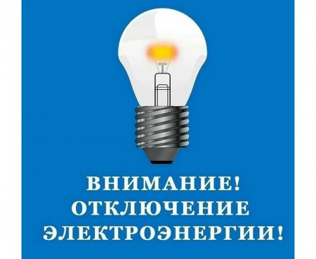 УВАЖАЕМЫЕ ЖИТЕЛИ! ВНИМАНИЕ! ПЛАНОВОЕ ОТКЛЮЧЕНИЕ ЭЛЕКТРОЭНЕОРГИИ!