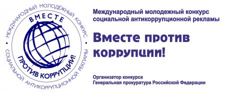 Конкурс «Вместе против коррупции!»