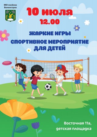 Праздник спорта 10 июля в Белоострове
