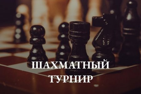 Открыта регистрация на региональный шахматный турнир
