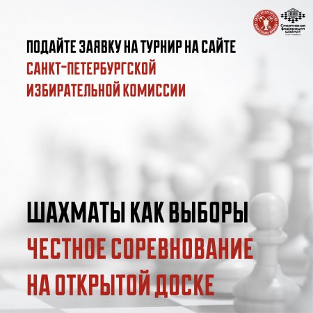 Шахматы как выборы — честное соревнование на открытой доске
