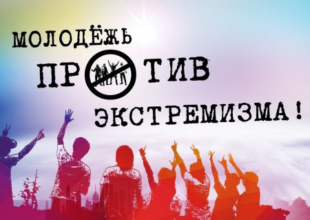 Молодежь против терроризма и экстремизма