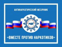 Стартует антинаркотический месячник в Курортном районе
