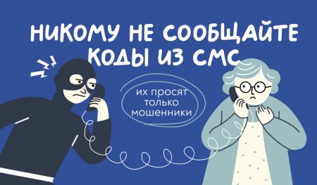 Никому не сообщайте код из смс
