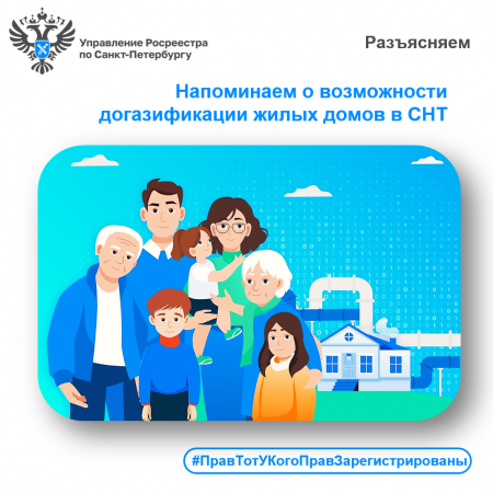 Росреестр Петербурга: напоминаем о возможности догазификации жилых домов в СНТ