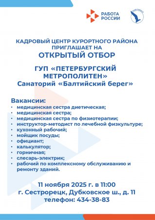 Открытый отбор с представителем ГУП ПЕТЕРБУРГСКИЙ МЕТРОПОЛИТЕН