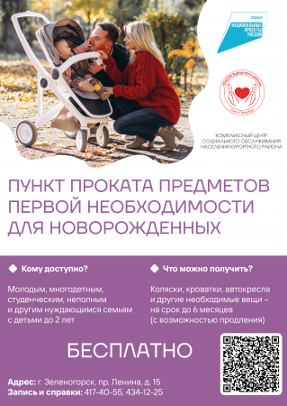 Пункт проката предметов первой необходимости для новорожденных в г. Зеленогорск