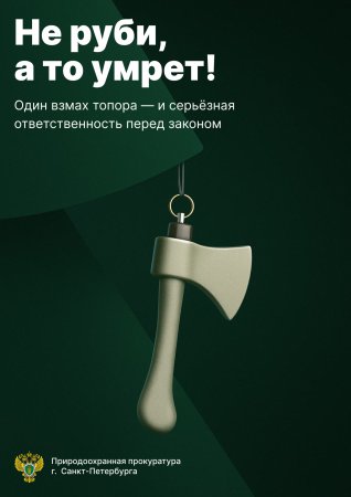 Не руби, а то умрет!