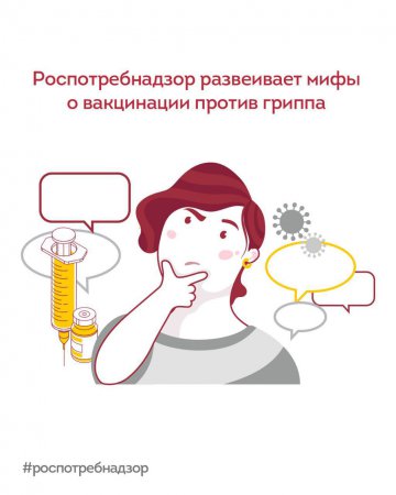 Развеиваем мифы о вакцинации против гриппа