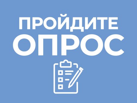Уважаемые жители, примите участие в опросе!