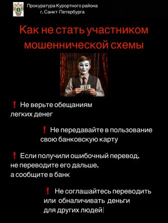 Как не стать участником мошеннической схемы