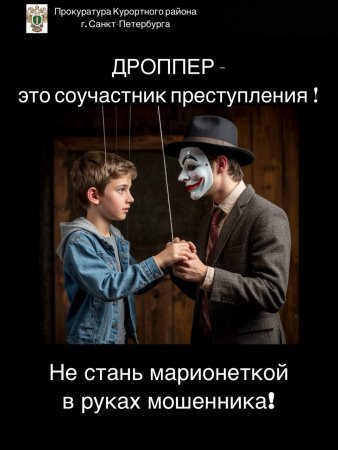 Дроппер - это соучастник преступления