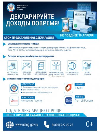 Декларируйте доходы вовремя