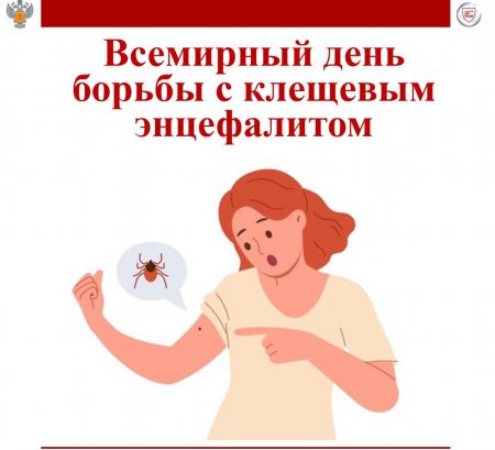 22 февраля — Всемирный день борьбы с клещевым вирусным энцефалитом!