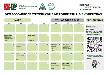 АФИША АКТИВНОСТЕЙ В ЭКОЦЕНТРАХ НА МАРТ