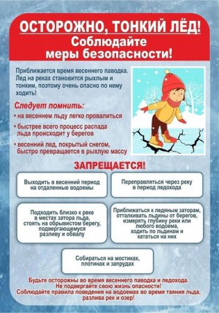 Выход на лёд запрещён!