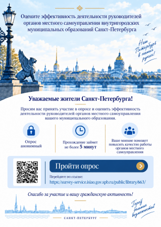 Объявление о проведении опроса жителей Санкт-Петербурга об оценке эффективности деятельности руководителей органов местного самоуправления внутригородских муниципальных образований города федерального значения Санкт-Петербурга
