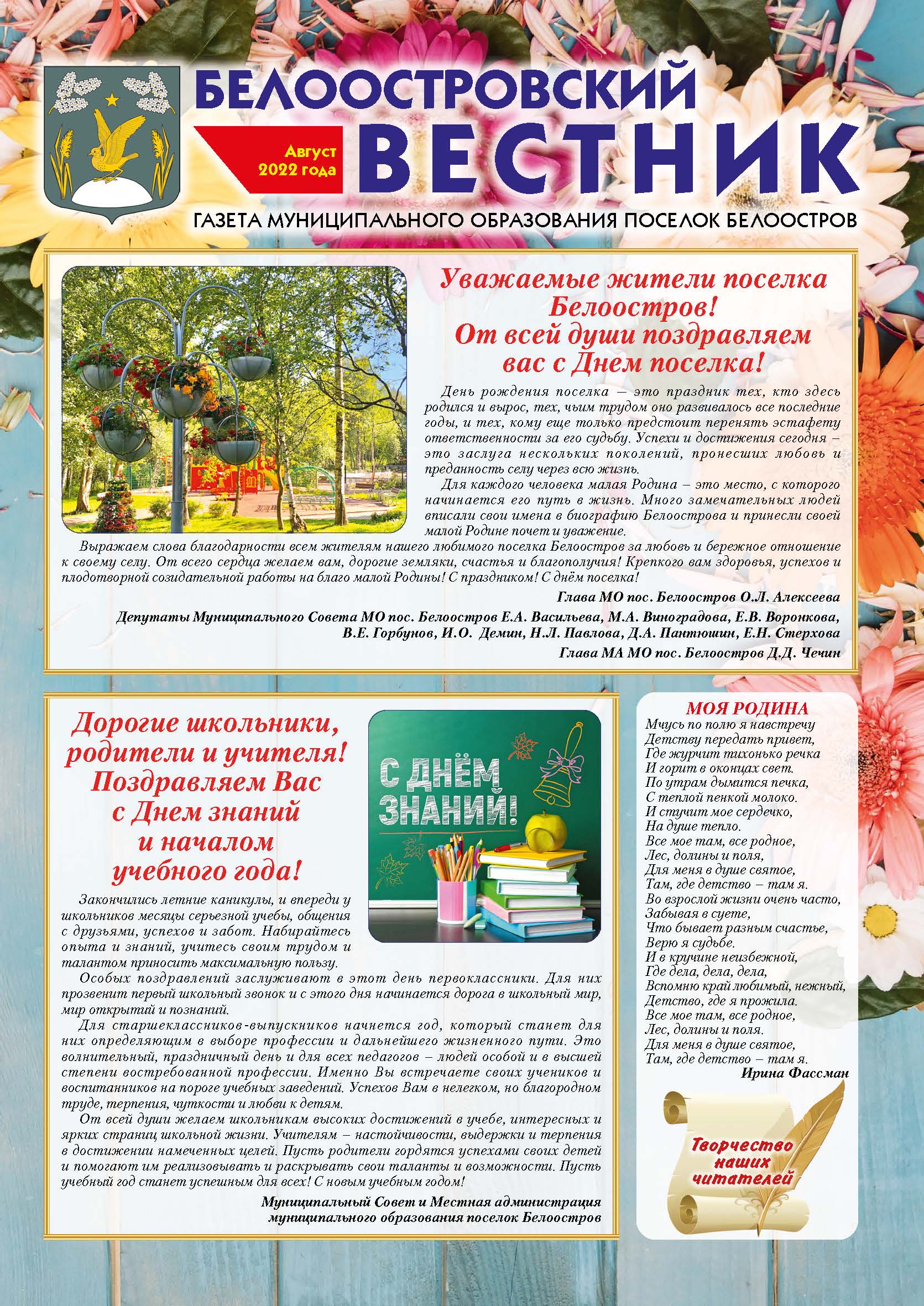 Белоостровский Вестник за август 2022 г.