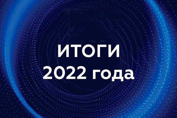 Итоги за 2022 год