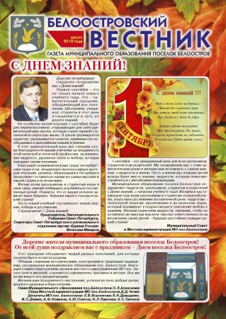 Белоостровский Вестник